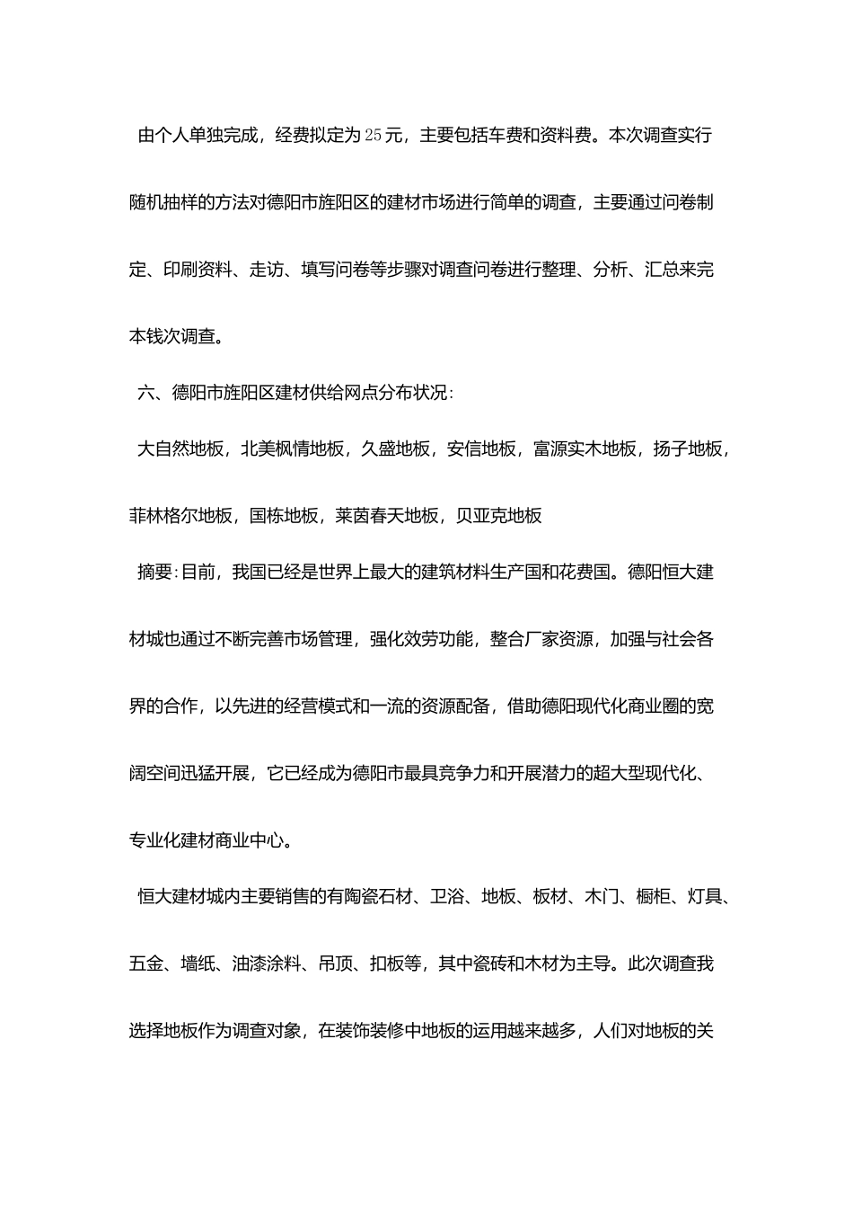 精选建材市场调查报告范文5篇_第2页