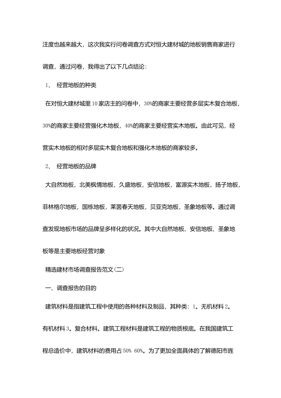 精选建材市场调查报告范文5篇_第3页