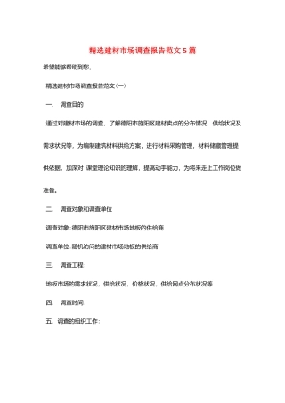 精选建材市场调查报告范文5篇