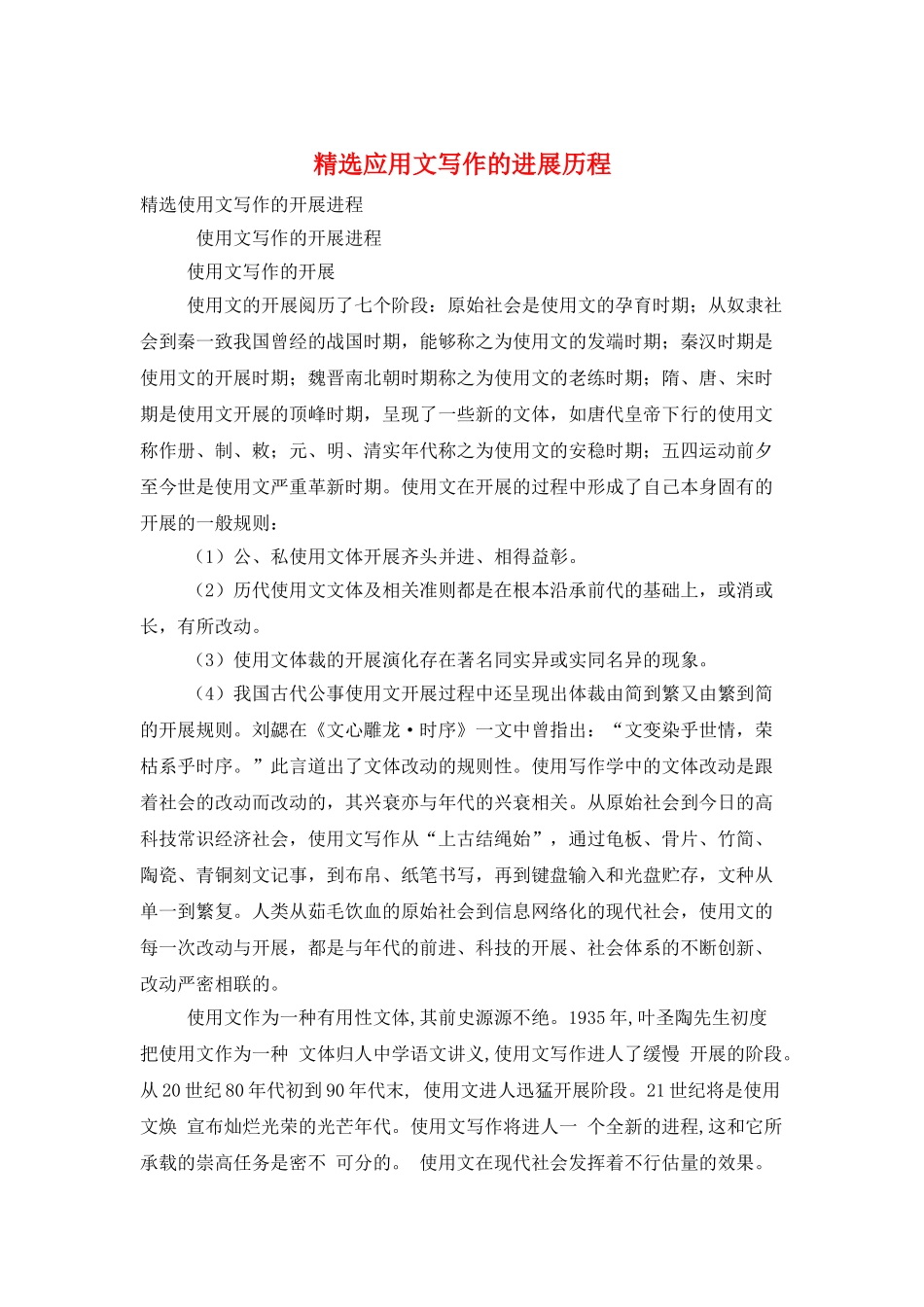精选应用文写作的发展历程_第1页