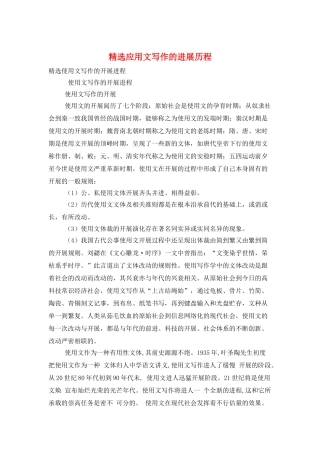精选应用文写作的发展历程