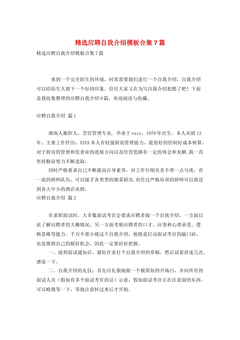 精选应聘自我介绍模板合集7篇_第1页