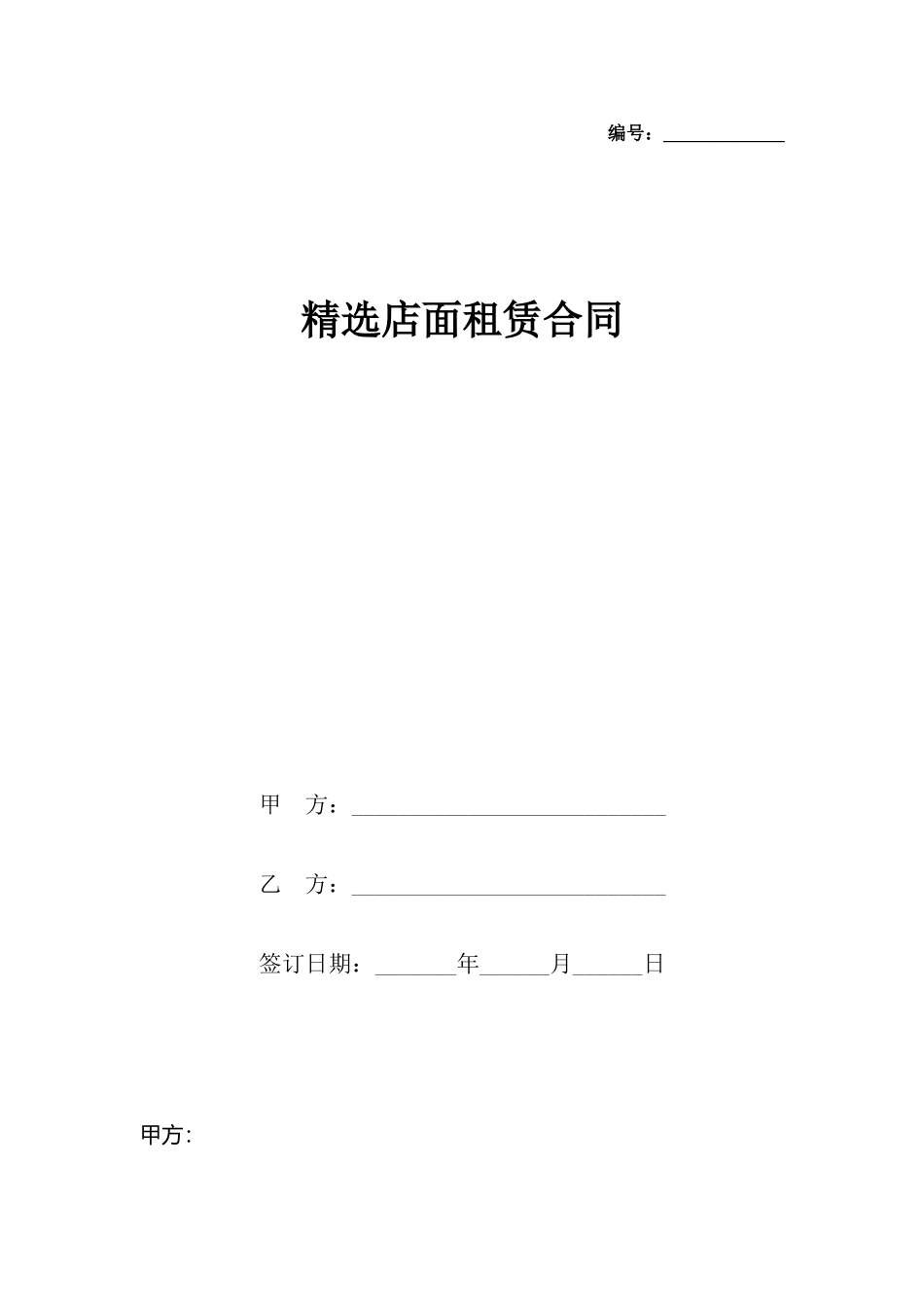精选店面租赁合同_第2页