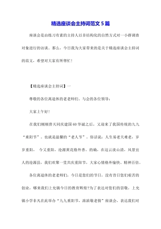 精选座谈会主持词范文5篇