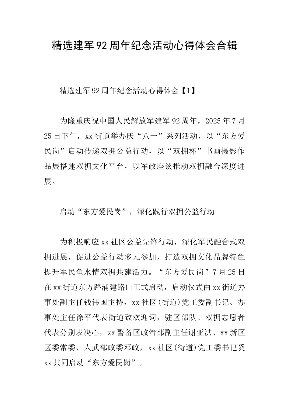 精选建军92周年纪念活动心得体会合辑_第1页