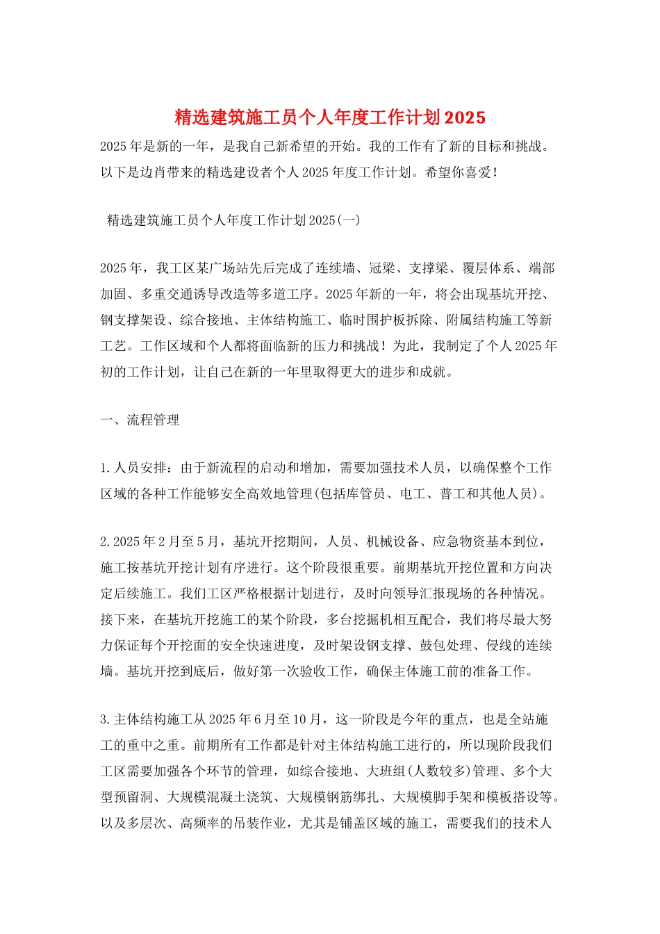 精选建筑施工员个人年度工作计划2025_第1页