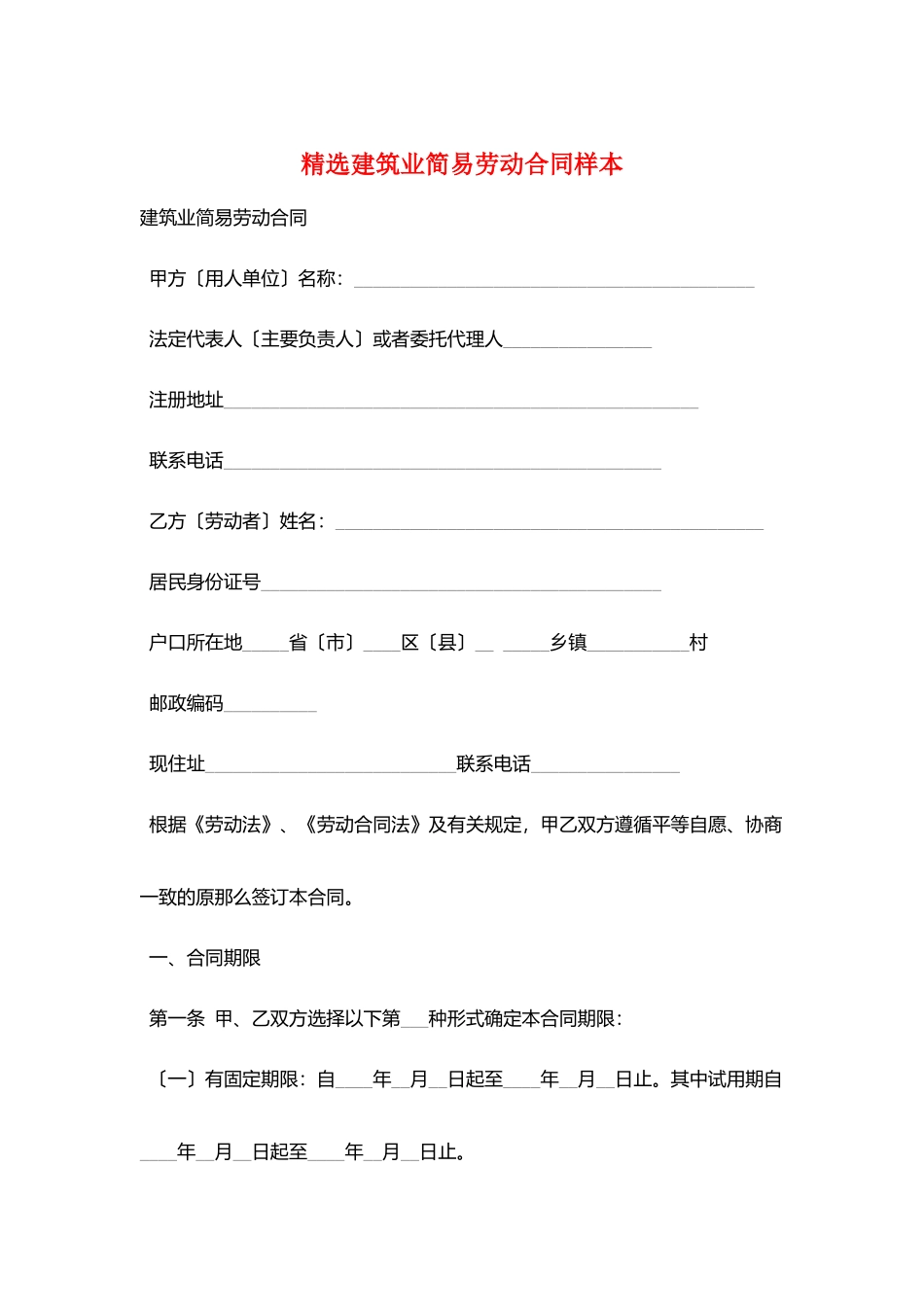 精选建筑业简易劳动合同样本_第1页