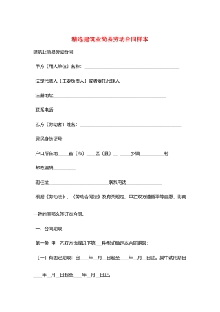 精选建筑业简易劳动合同样本