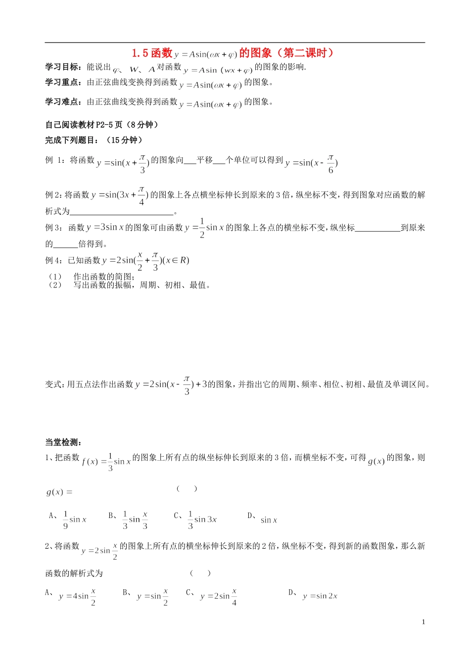 浙江省临海市高中数学《1.5函数的图象（第二课时）》学案 新人教A版必修4_第1页