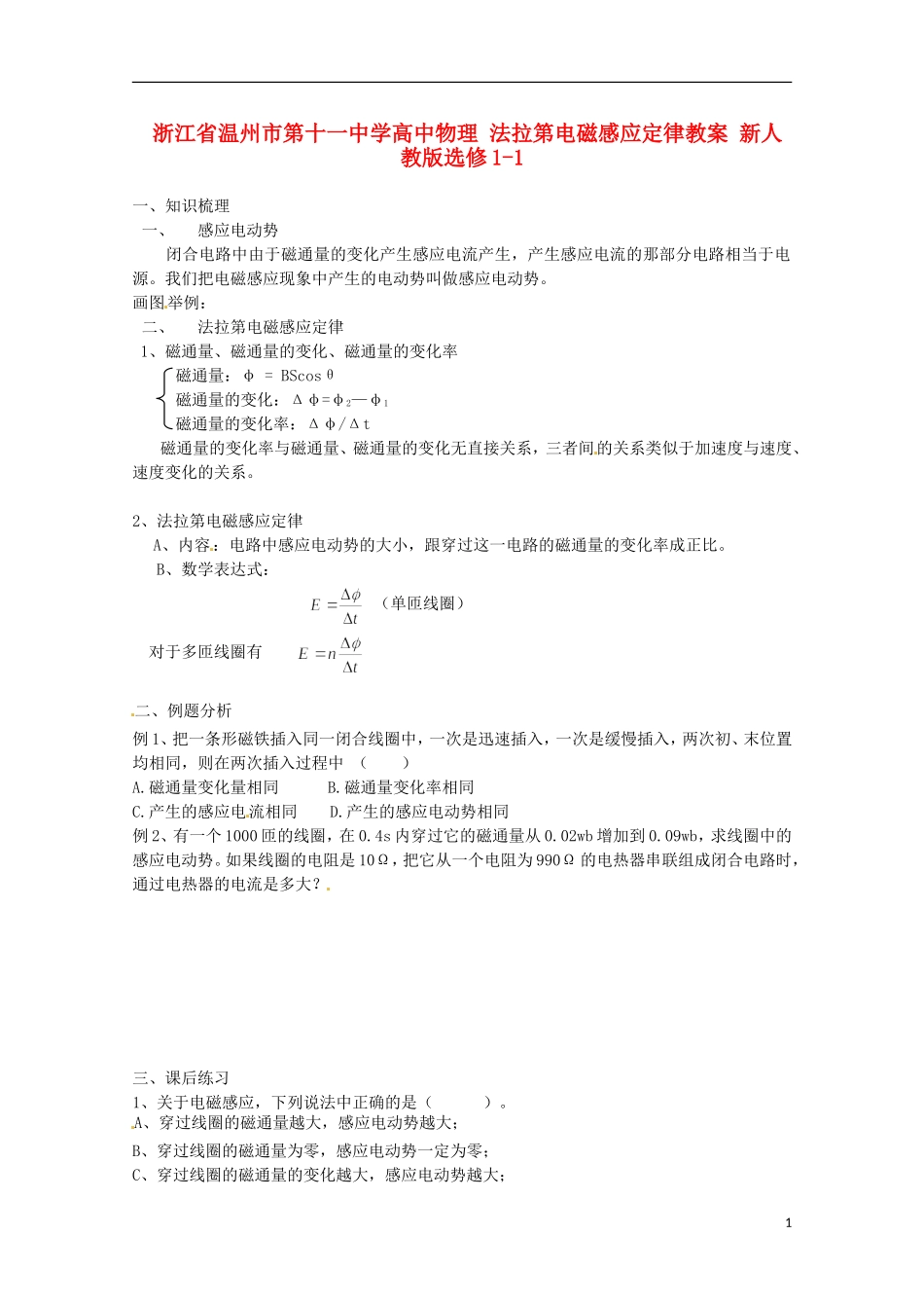 浙江省温州市第十一中学高中物理 法拉第电磁感应定律学案 新人教版选修1-1_第1页