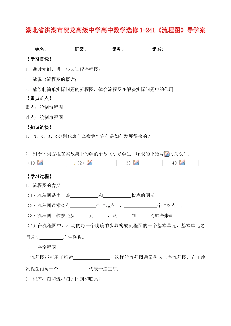 湖北省洪湖市贺龙高级中学高中数学《流程图》导学案 新人教A版选修1-2_第1页