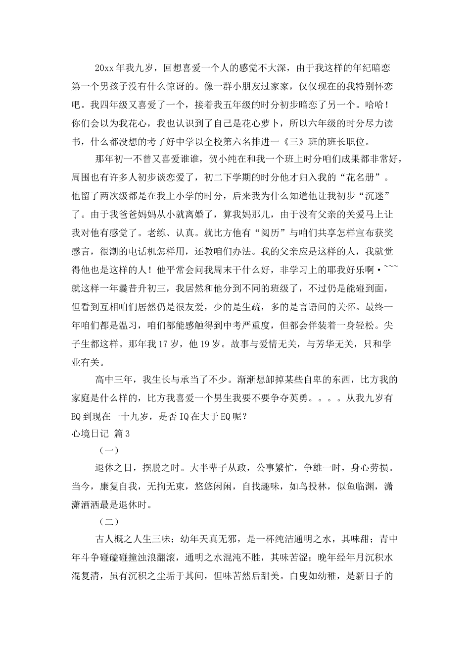 精选心情日记合集10篇_第2页