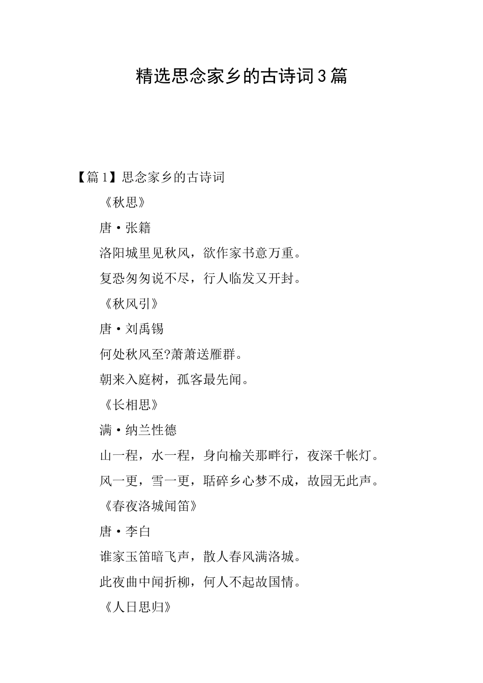 精选思念家乡的古诗词3篇_第1页