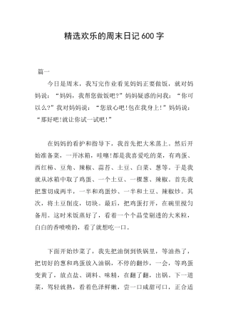 精选快乐的周末日记600字