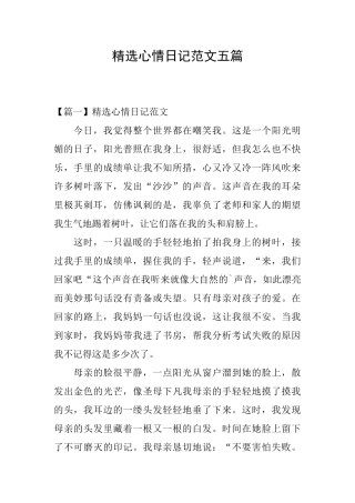 精选心情日记范文五篇
