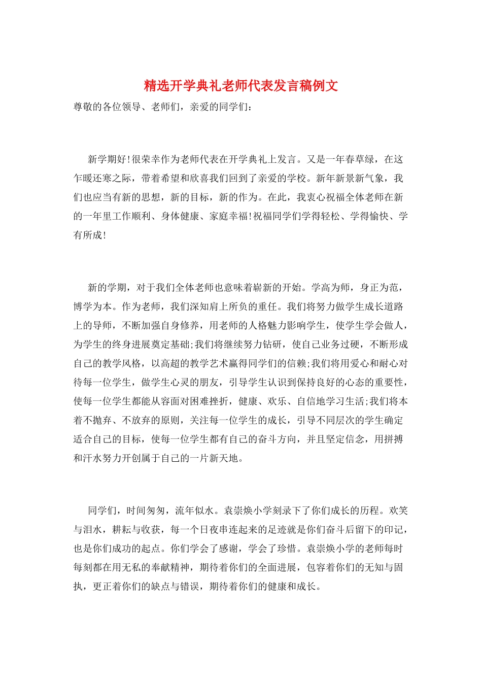 精选开学典礼教师代表发言稿例文_第1页