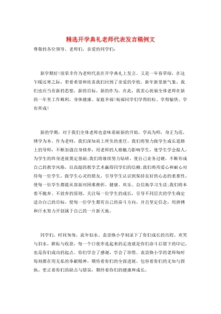 精选开学典礼教师代表发言稿例文