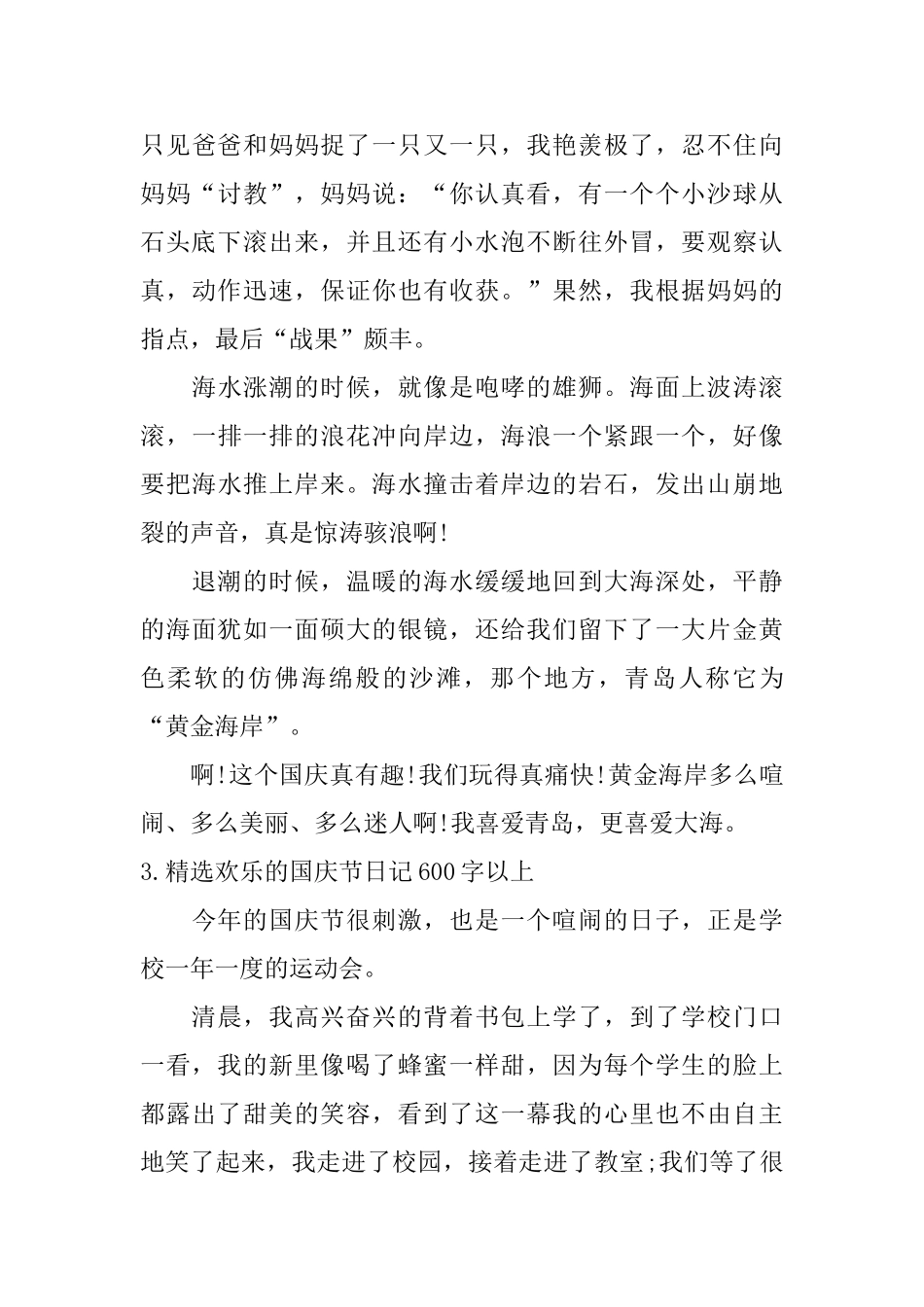精选快乐的国庆节日记600字以上_第3页