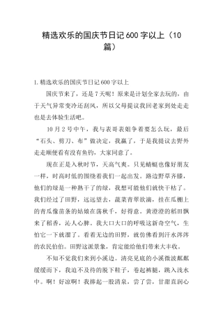 精选快乐的国庆节日记600字以上