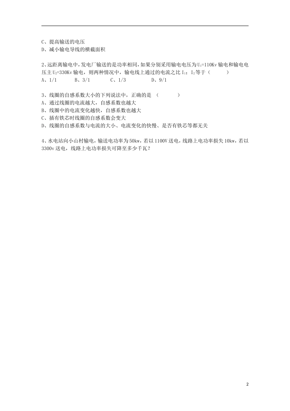 浙江省温州市第十一中学高中物理 高压输电 自感现象及涡流学案 新人教版选修1-1_第2页