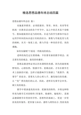 精选思想品德年终总结四篇