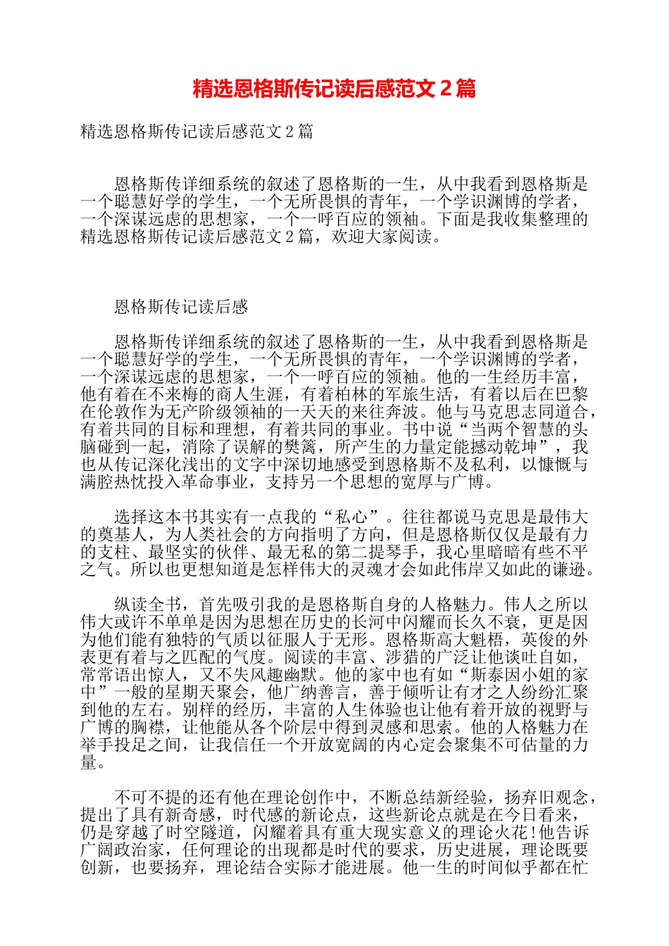精选恩格斯传记读后感范文2篇——_第1页