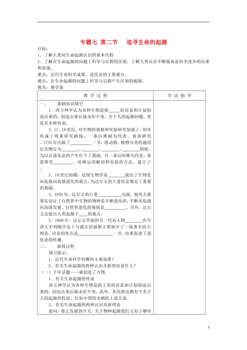 浙江省宁波市2013届高考历史一轮复习 7.2 追寻生命的起源教案 人民版必修3_第1页