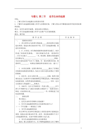 浙江省宁波市2013届高考历史一轮复习 7.2 追寻生命的起源教案 人民版必修3