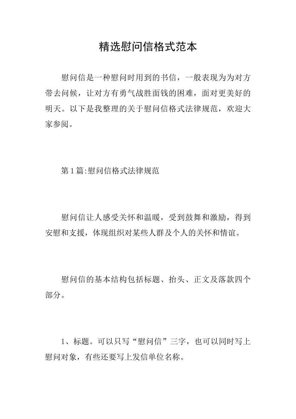 精选慰问信格式范本_第1页