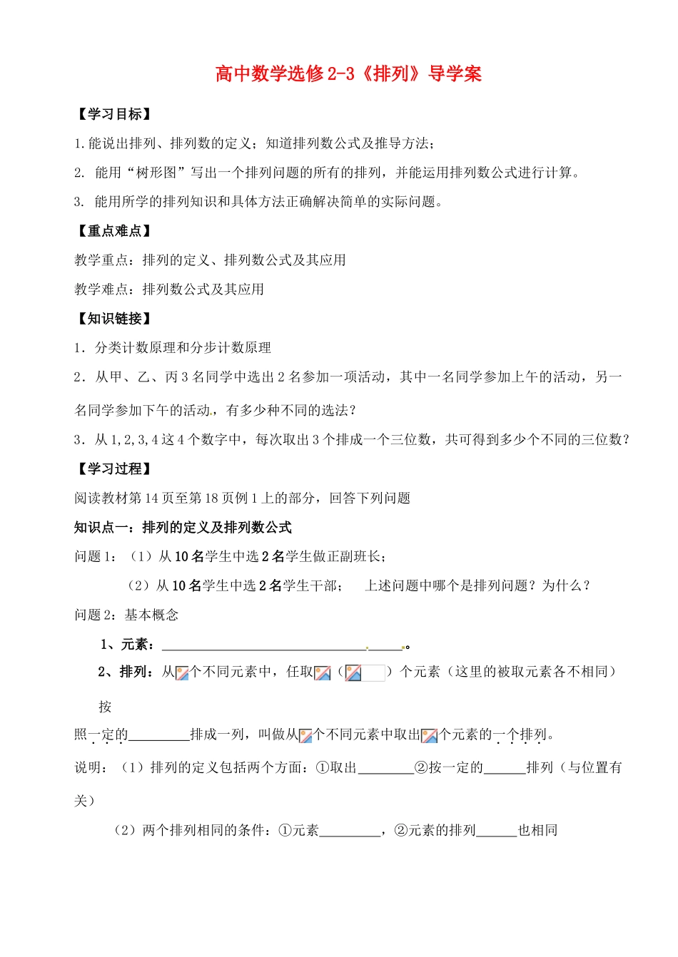 湖北省洪湖市贺龙高级中学高中数学《排列》导学案 新人教A版选修2-3_第1页