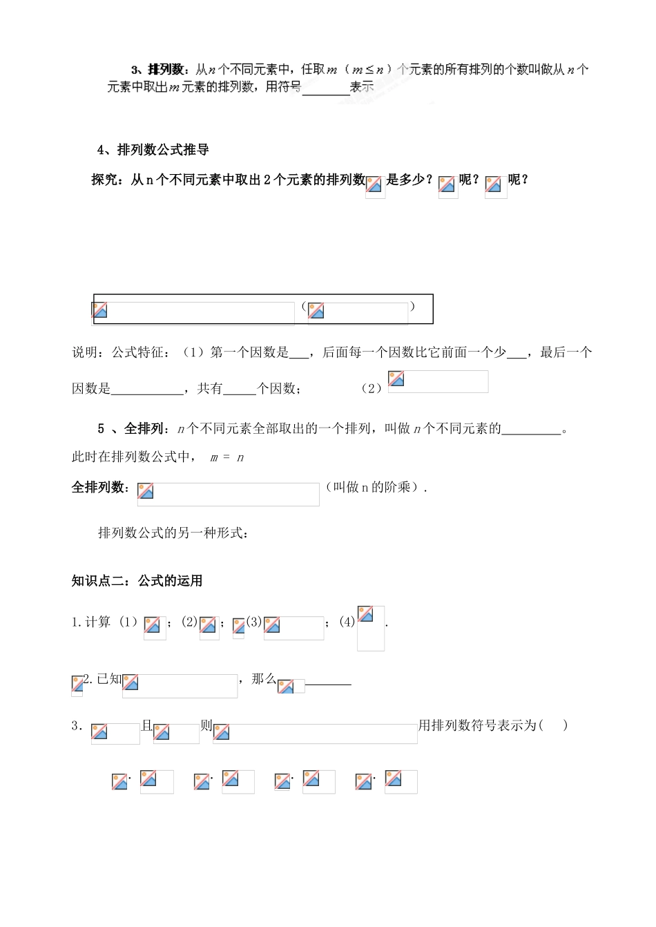 湖北省洪湖市贺龙高级中学高中数学《排列》导学案 新人教A版选修2-3_第2页