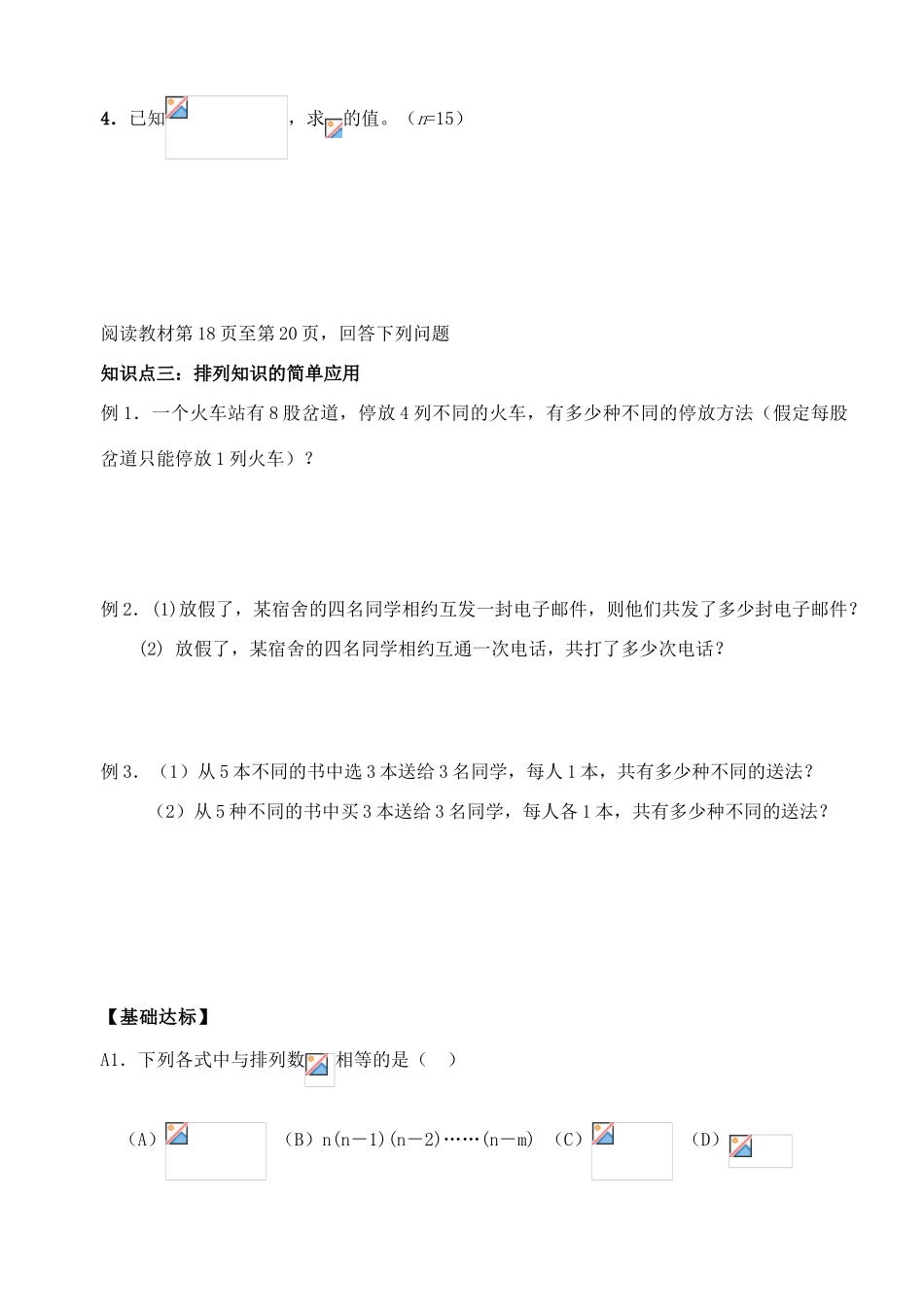 湖北省洪湖市贺龙高级中学高中数学《排列》导学案 新人教A版选修2-3_第3页