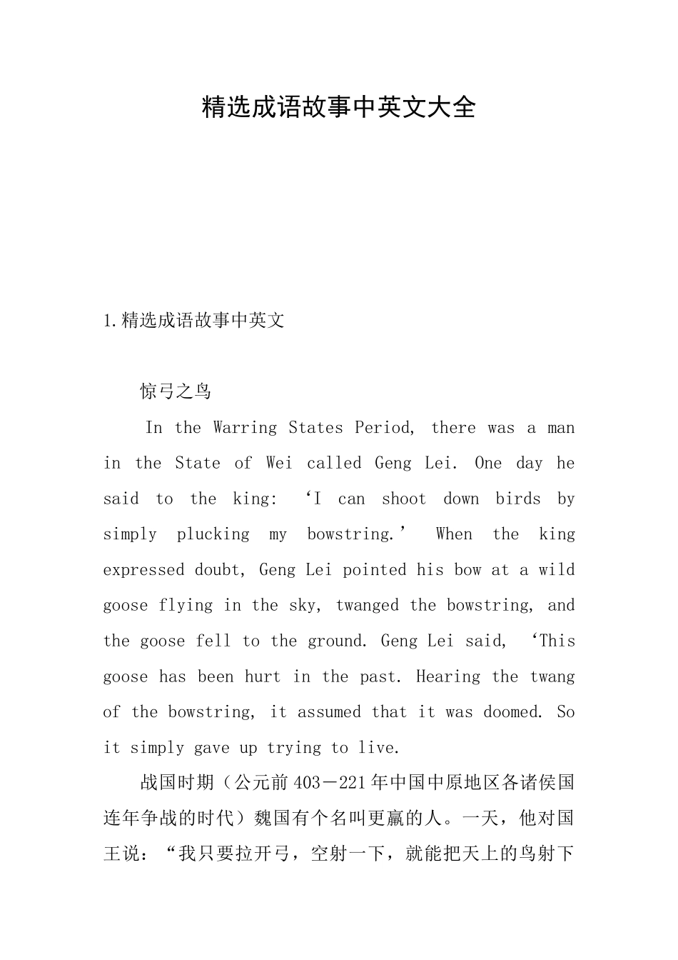 精选成语故事中英文大全_第1页