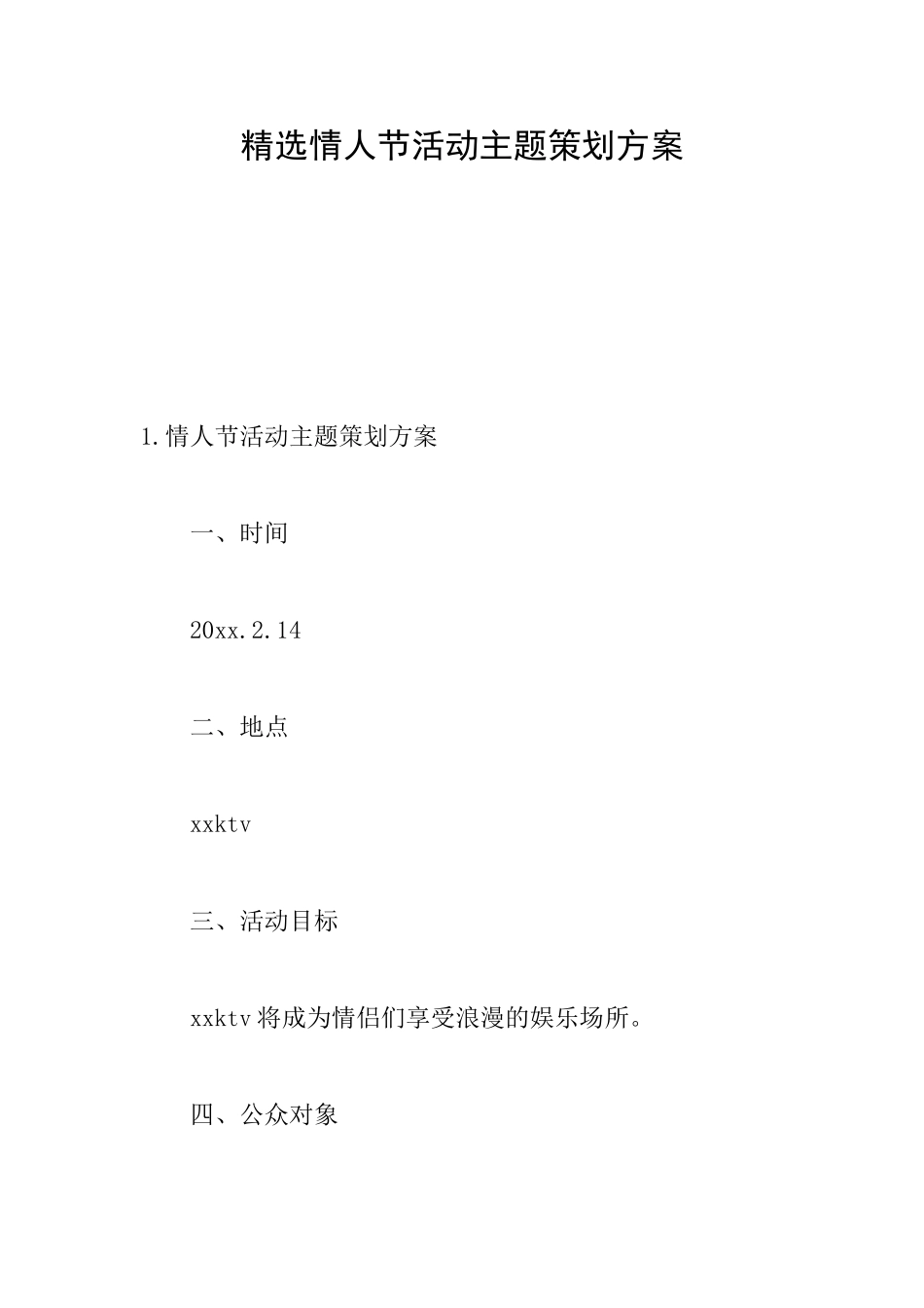 精选情人节活动主题策划方案_第1页