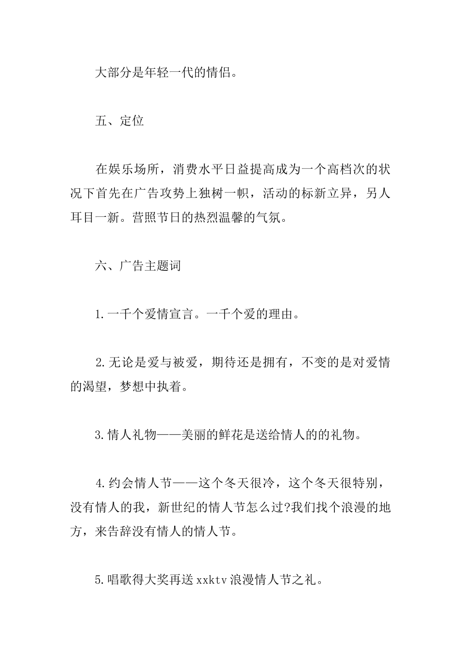 精选情人节活动主题策划方案_第2页