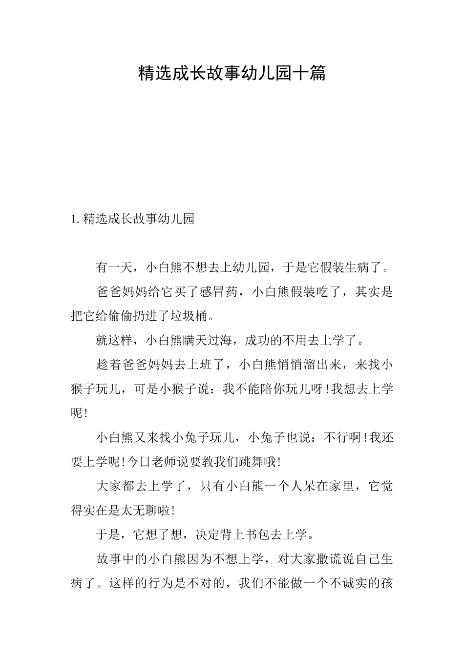 精选成长故事幼儿园十篇_第1页
