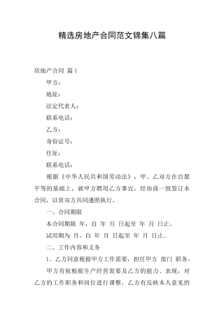 精选房地产合同范文锦集八篇