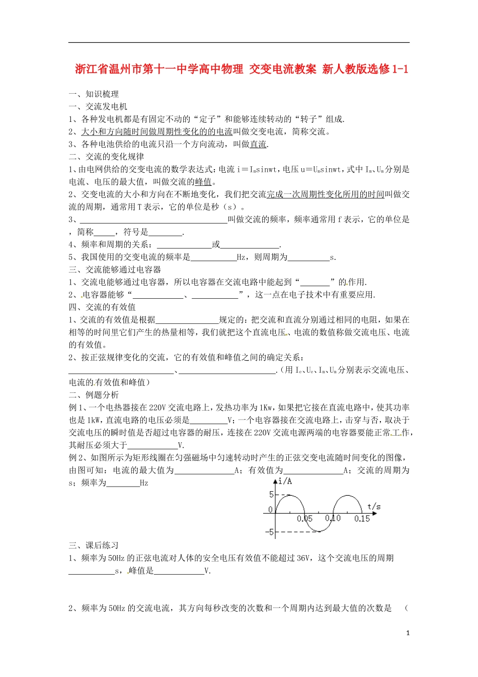 浙江省温州市第十一中学高中物理 交变电流学案 新人教版选修1-1_第1页