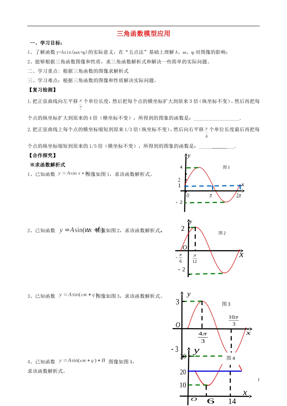浙江省临海市高中数学《1.6三角函数模型的应用》学案 新人教A版必修4_第1页