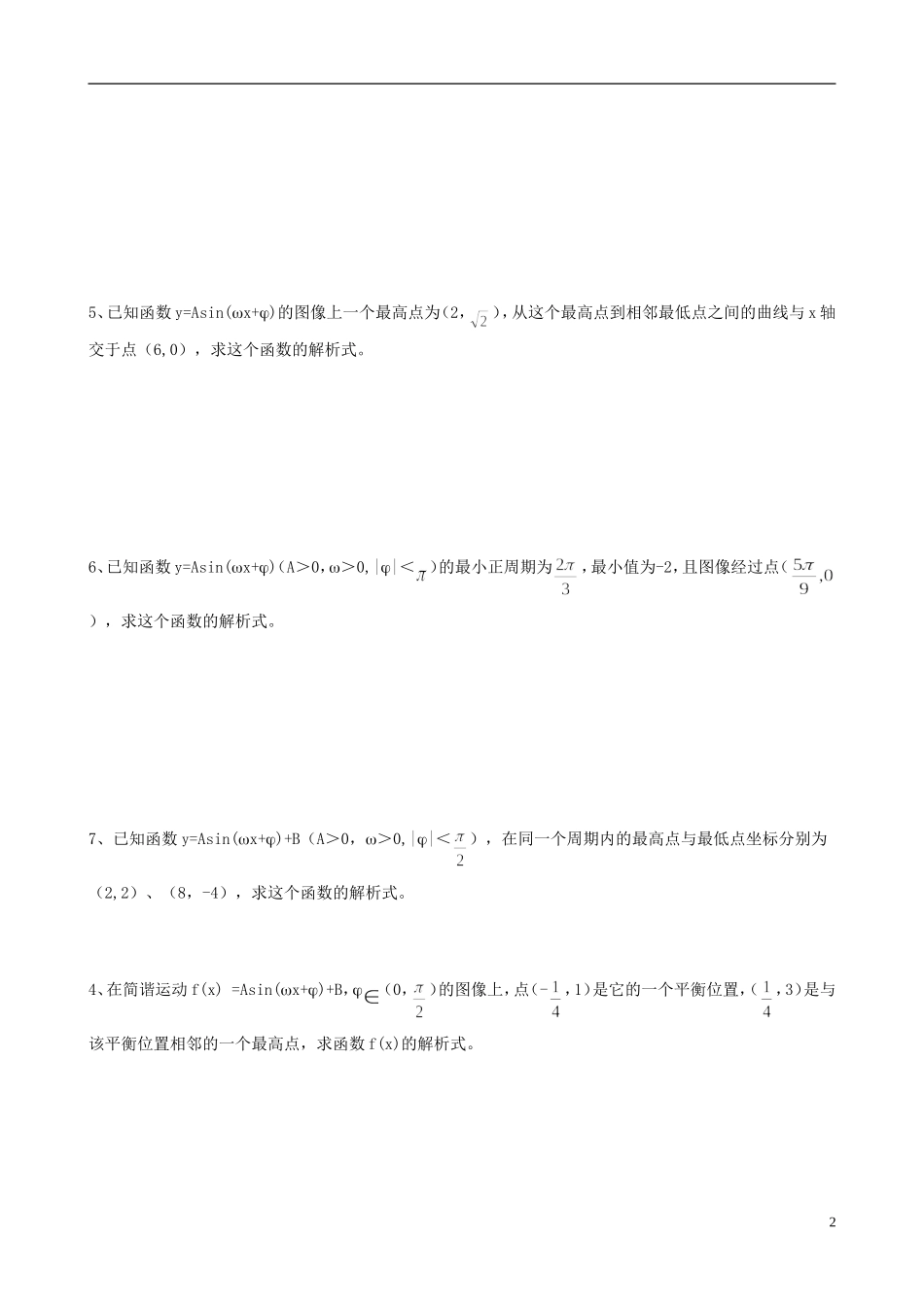 浙江省临海市高中数学《1.6三角函数模型的应用》学案 新人教A版必修4_第2页