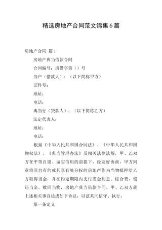精选房地产合同范文锦集6篇