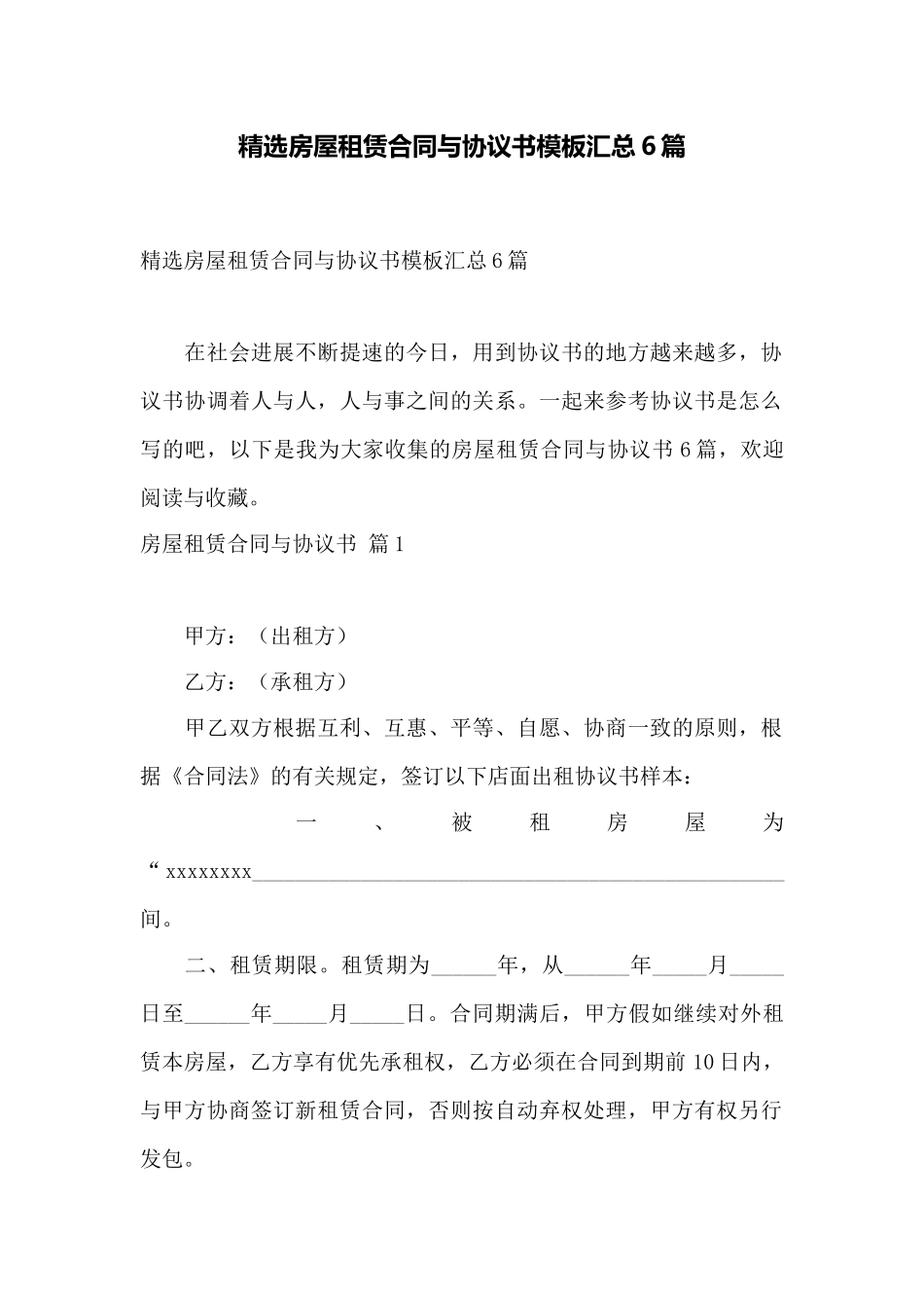 精选房屋租赁合同与协议书模板汇总6篇——范本_第1页