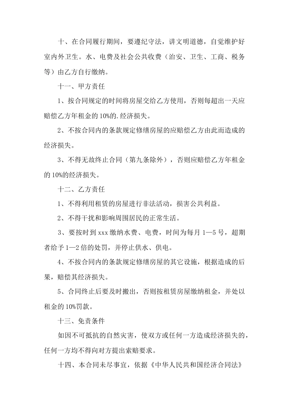 精选房屋租赁合同与协议书模板汇总6篇——范本_第3页