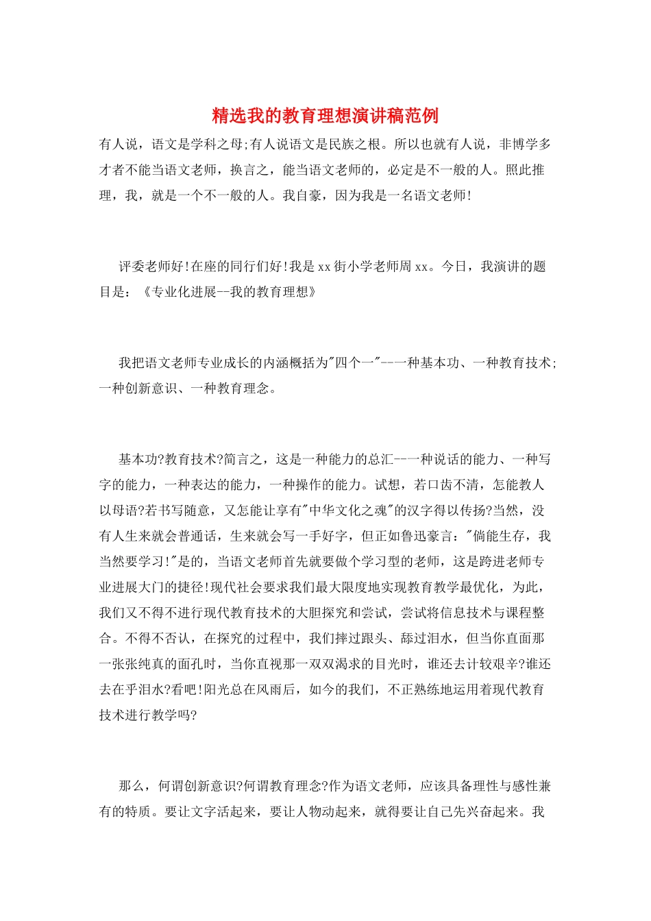 精选我的教育理想演讲稿范例_第1页