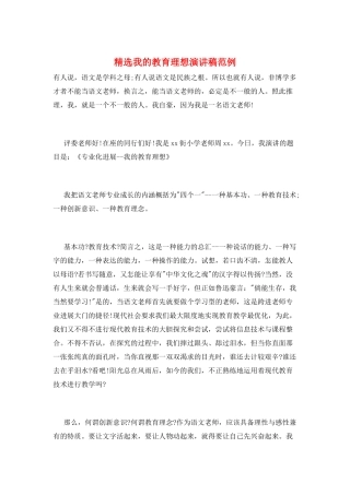 精选我的教育理想演讲稿范例
