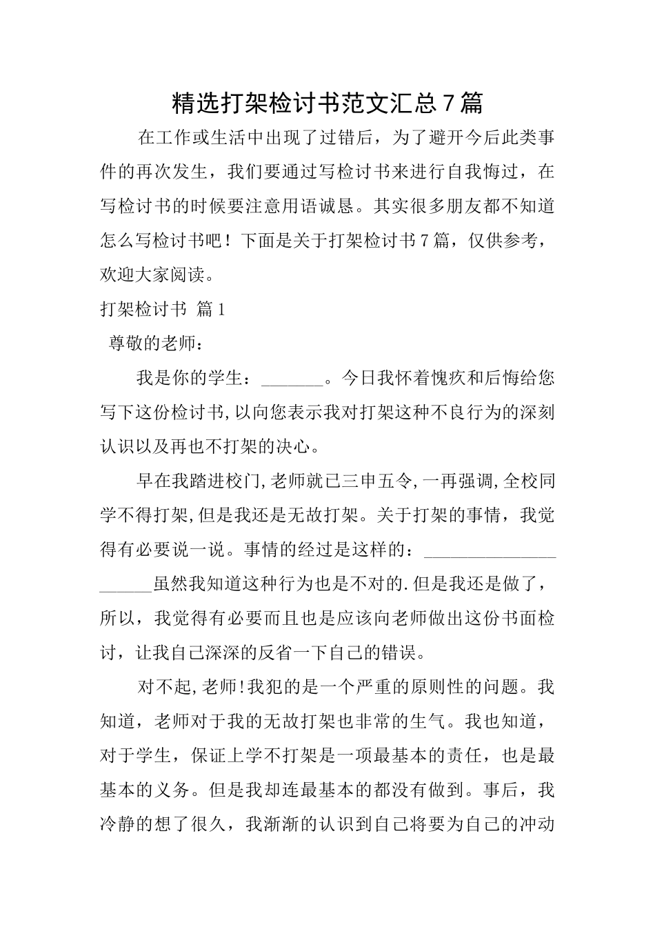 精选打架检讨书范文汇总7篇_第1页