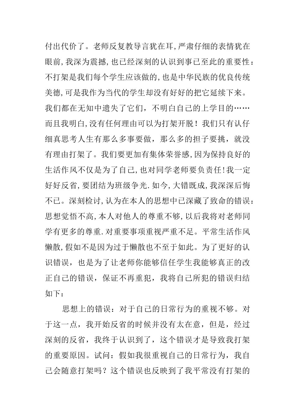 精选打架检讨书范文汇总7篇_第2页