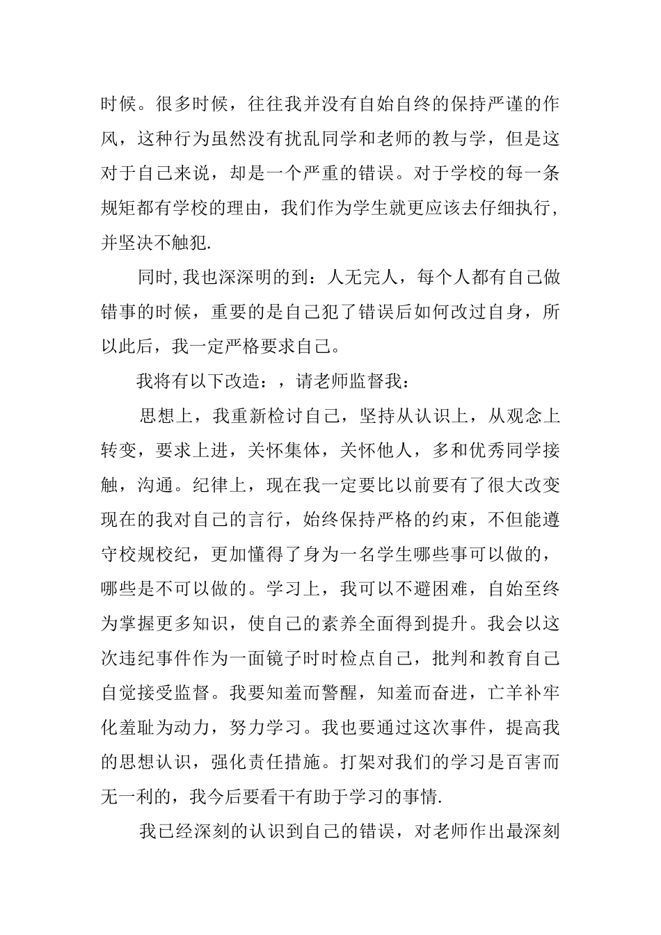 精选打架检讨书范文汇总7篇_第3页