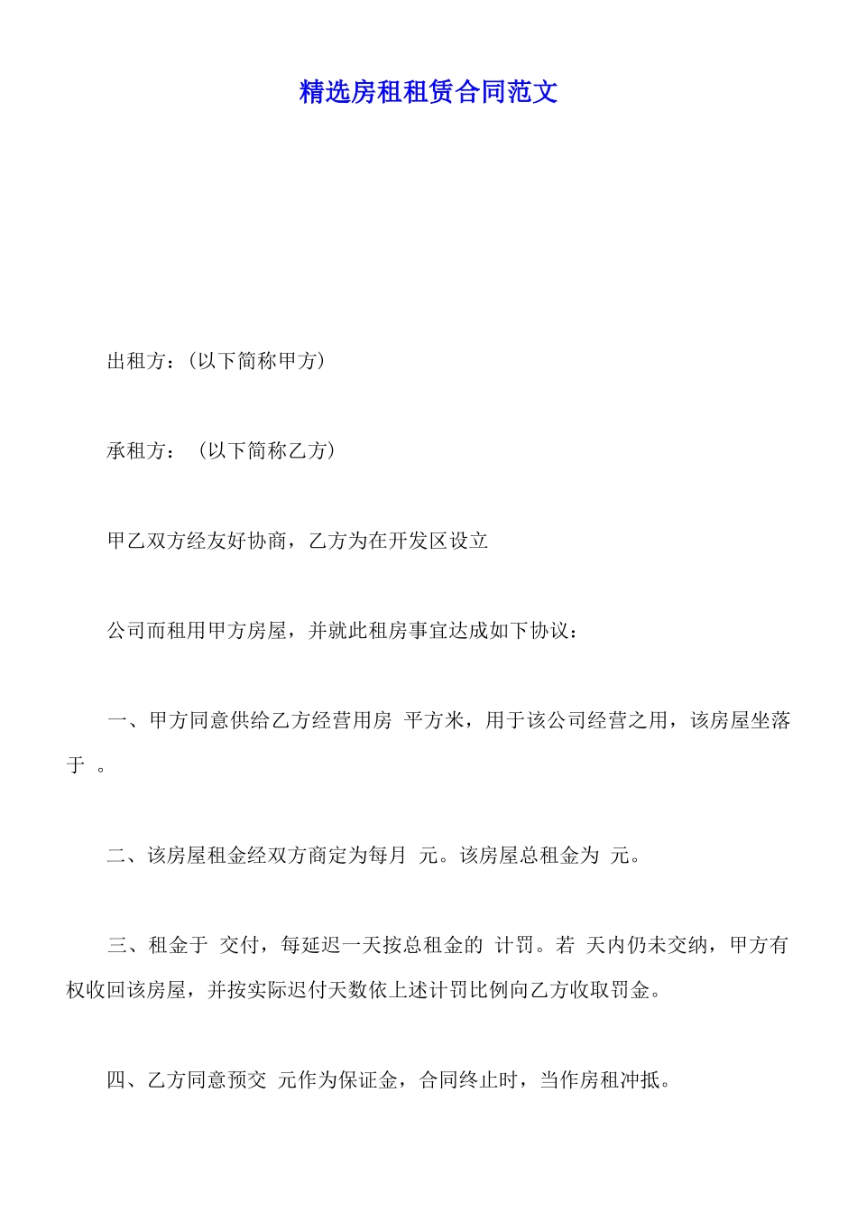 精选房租租赁合同范文_第1页