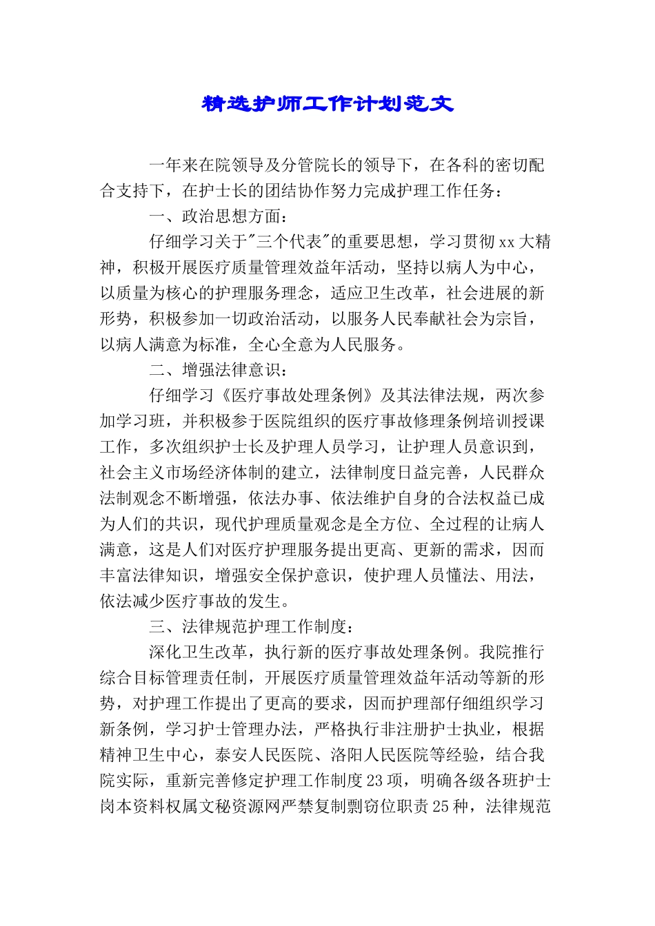 精选护师工作计划范文_第1页